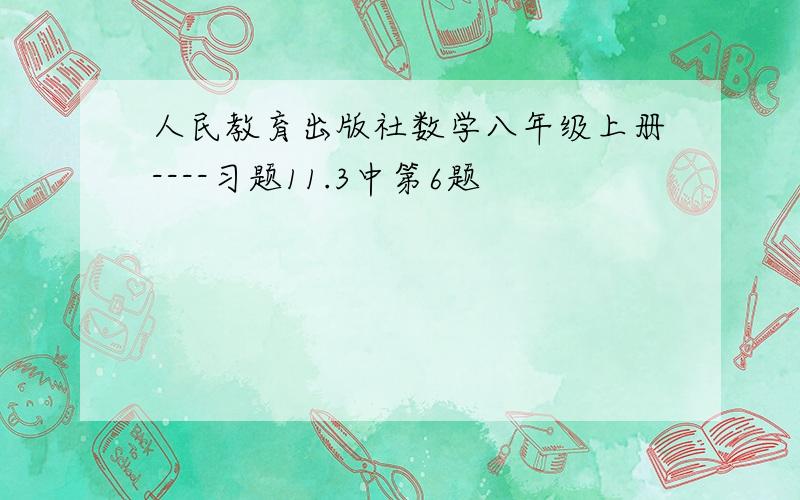 人民教育出版社数学八年级上册----习题11.3中第6题