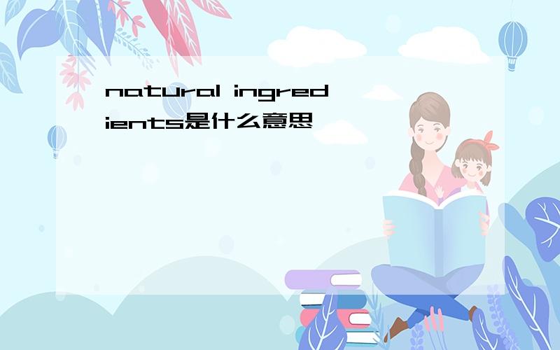 natural ingredients是什么意思