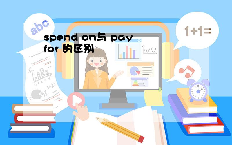 spend on与 pay for 的区别