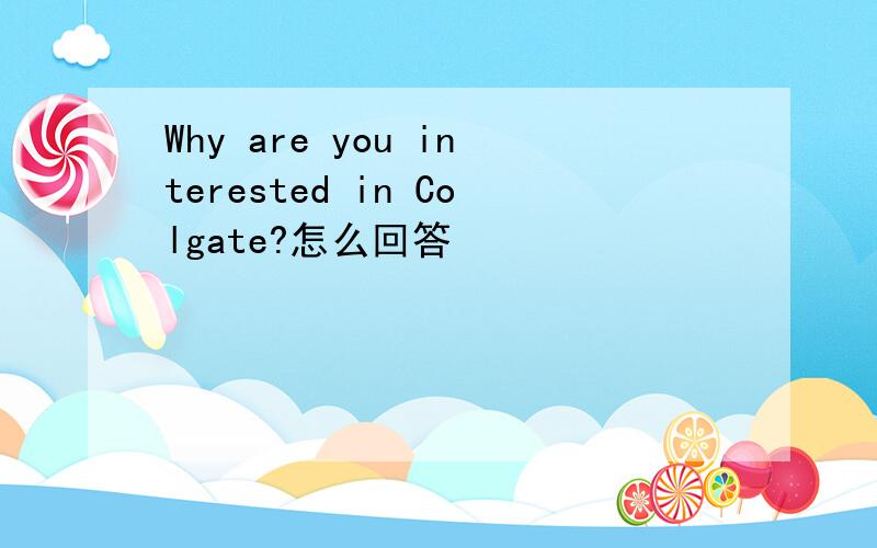 Why are you interested in Colgate?怎么回答