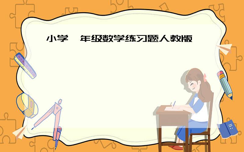 小学一年级数学练习题人教版