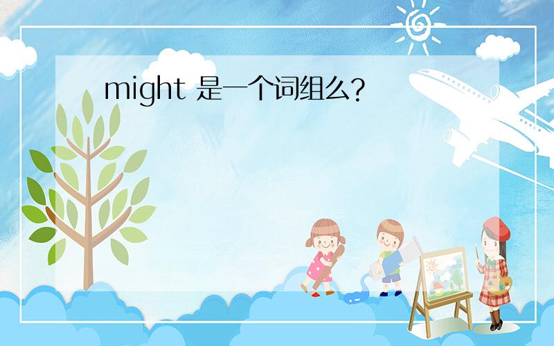 might 是一个词组么?