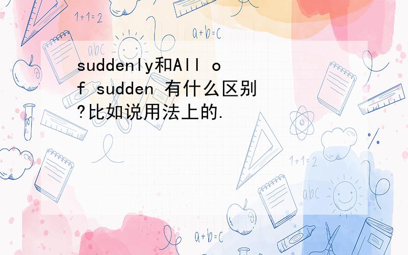 suddenly和All of sudden 有什么区别?比如说用法上的.