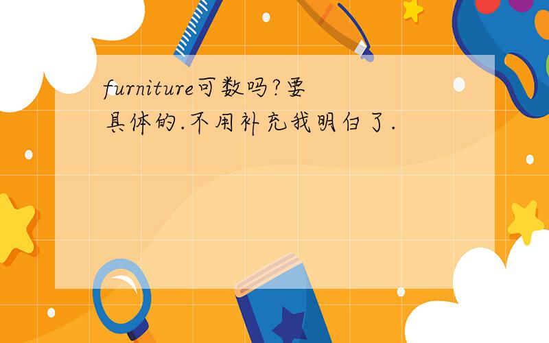 furniture可数吗?要具体的.不用补充我明白了.