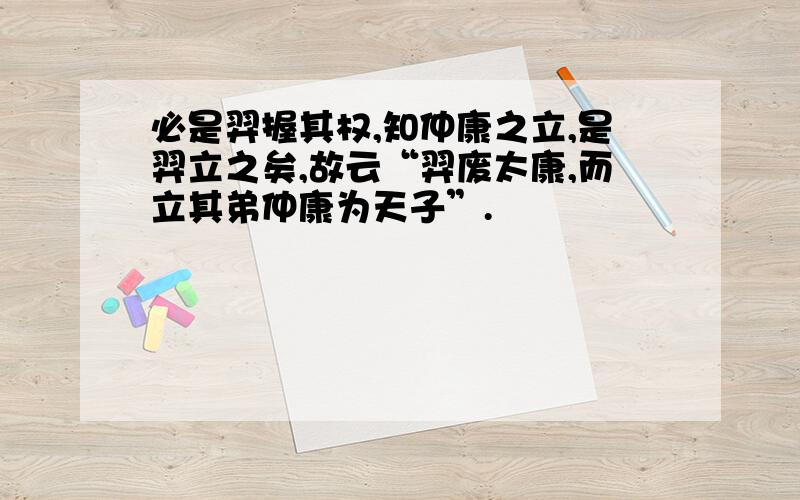 必是羿握其权,知仲康之立,是羿立之矣,故云“羿废太康,而立其弟仲康为天子”.