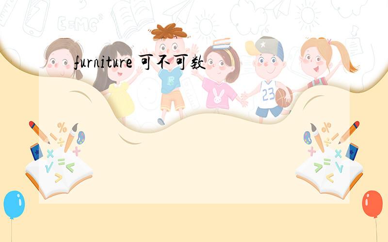 furniture 可不可数