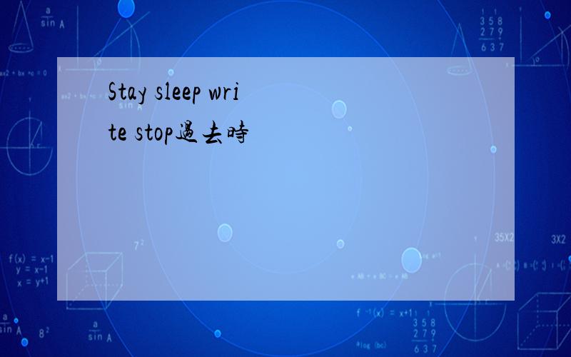 Stay sleep write stop过去时