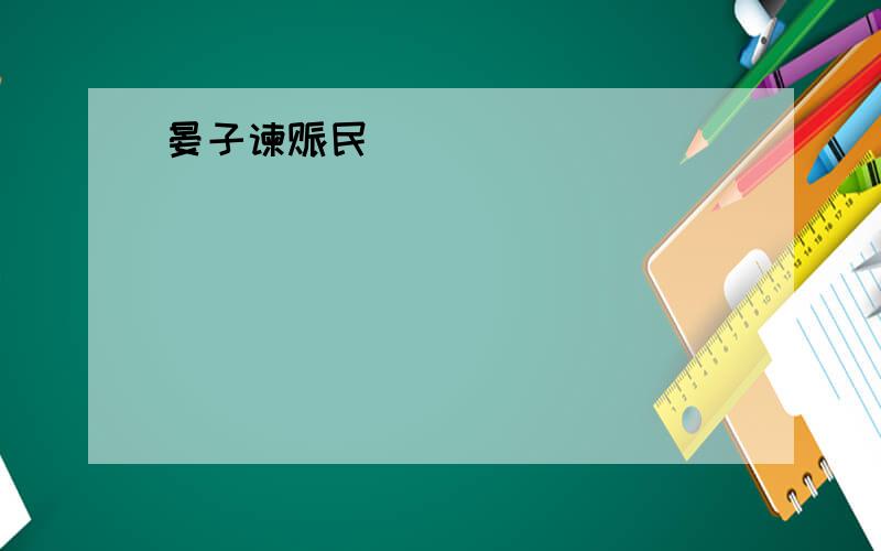 晏子谏赈民