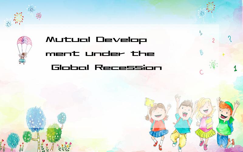 Mutual Development under the Global Recession