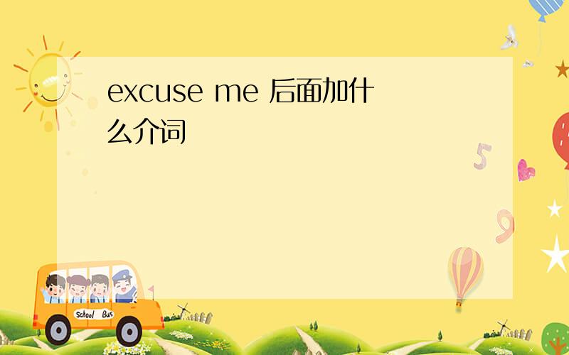 excuse me 后面加什么介词