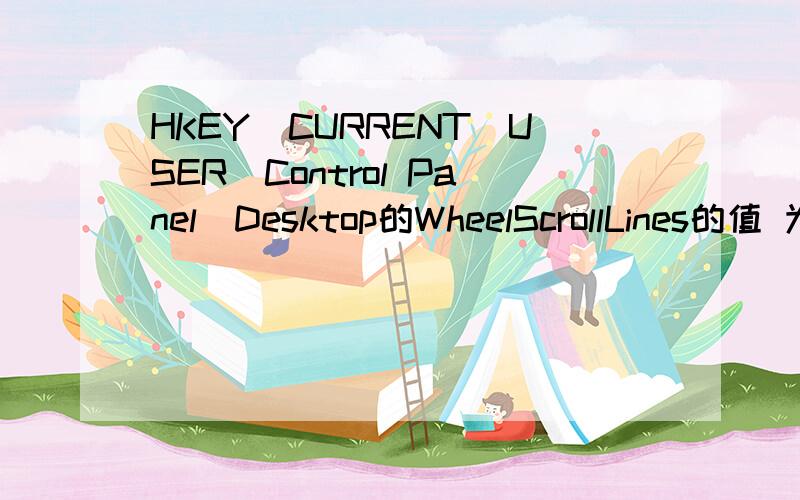 HKEY_CURRENT_USER\Control Panel\Desktop的WheelScrollLines的值 为-1 我的是win7 64位系