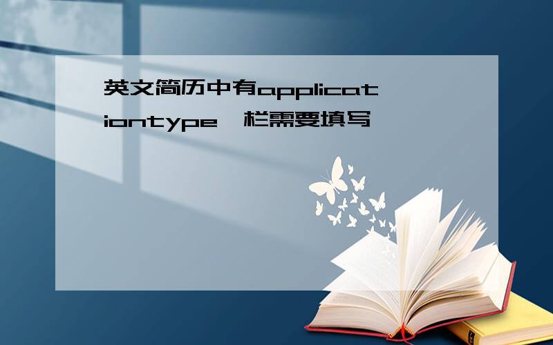 英文简历中有applicationtype一栏需要填写,