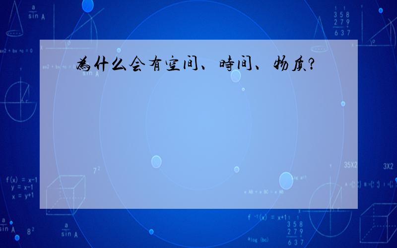 为什么会有空间、时间、物质?