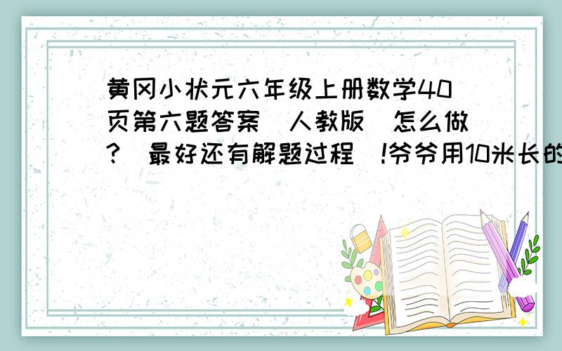 黄冈小状元六年级上册数学40页第六题答案（人教版）怎么做?（最好还有解题过程）!爷爷用10米长的席子围成一个底面是圆形的粮囤，相接处占去0.58米。这个粮囤占地面积有多大？