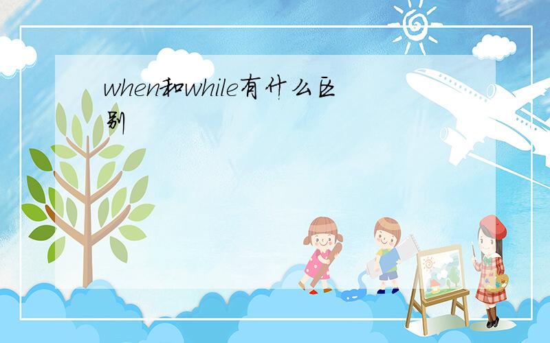 when和while有什么区别