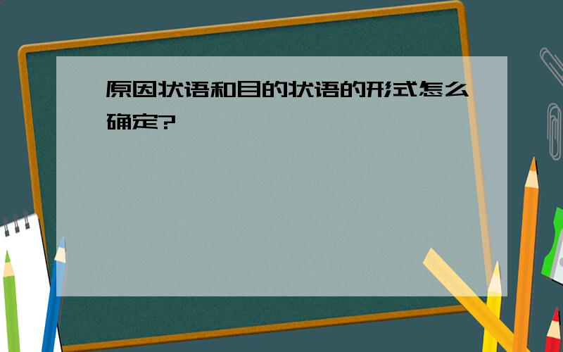 原因状语和目的状语的形式怎么确定?