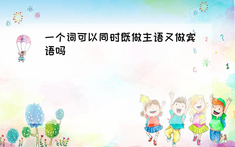 一个词可以同时既做主语又做宾语吗