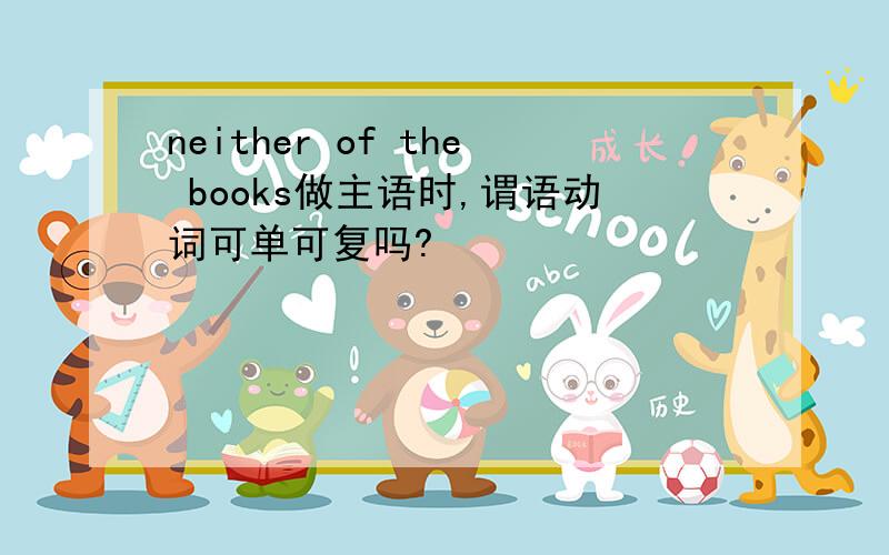 neither of the books做主语时,谓语动词可单可复吗?