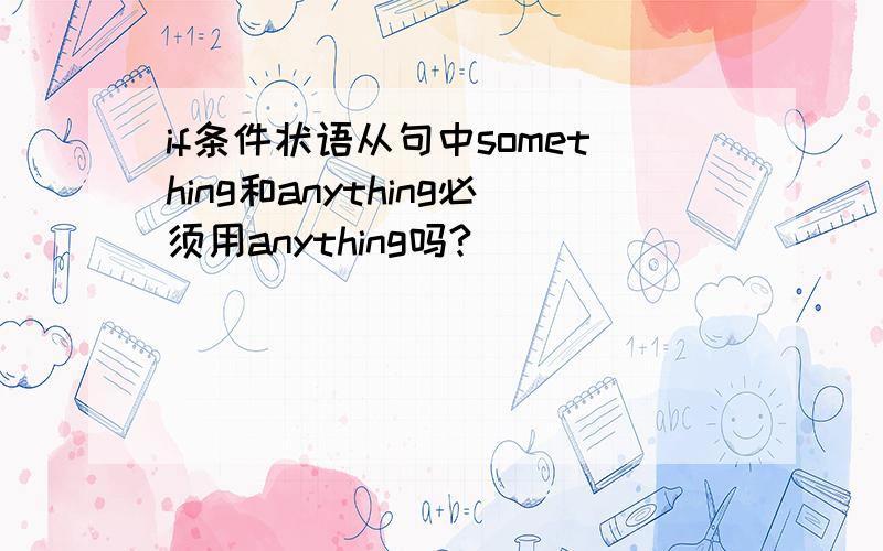 if条件状语从句中something和anything必须用anything吗?