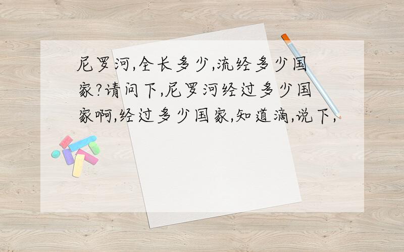 尼罗河,全长多少,流经多少国家?请问下,尼罗河经过多少国家啊,经过多少国家,知道滴,说下,