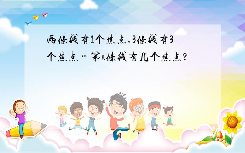 两条线有1个焦点,3条线有3个焦点…第n条线有几个焦点?