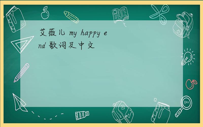 艾薇儿 my happy end 歌词及中文