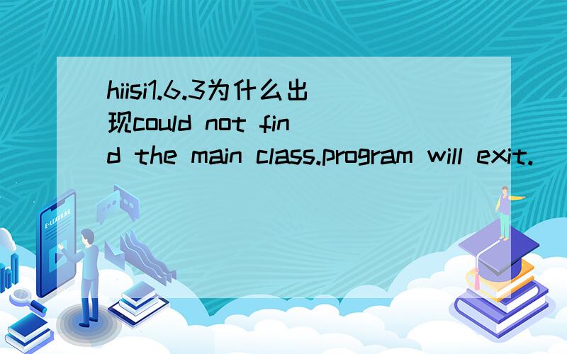 hiisi1.6.3为什么出现could not find the main class.program will exit.