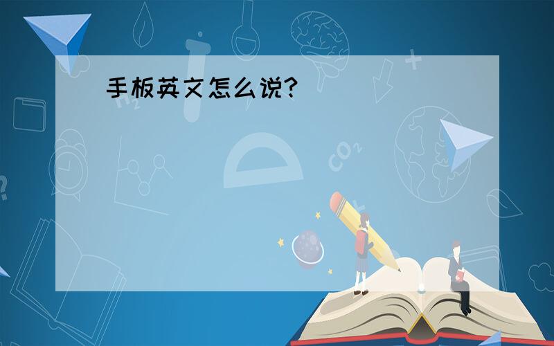 手板英文怎么说?