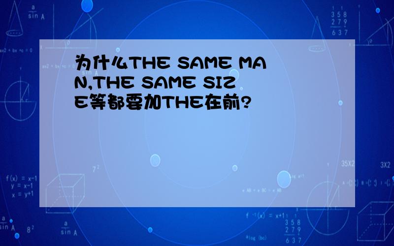 为什么THE SAME MAN,THE SAME SIZE等都要加THE在前?