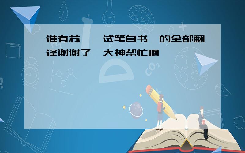 谁有苏轼《试笔自书》的全部翻译谢谢了,大神帮忙啊