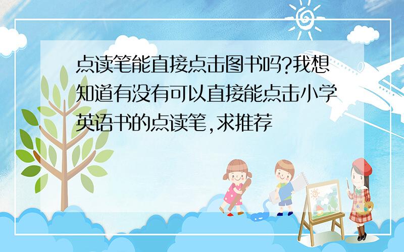 点读笔能直接点击图书吗?我想知道有没有可以直接能点击小学英语书的点读笔,求推荐