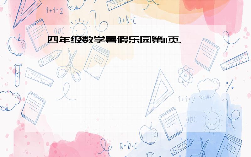 四年级数学暑假乐园第11页.