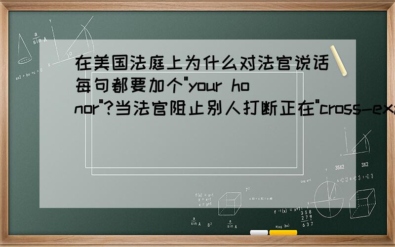 在美国法庭上为什么对法官说话每句都要加个