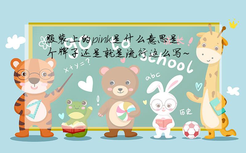 服装上的pink是什么意思是个牌子还是就是流行这么写~