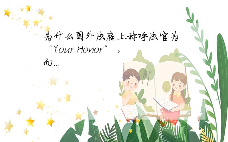 为什么国外法庭上称呼法官为 “Your Honor” ,而...