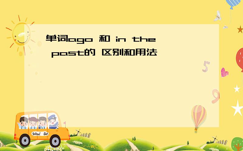 单词ago 和 in the past的 区别和用法