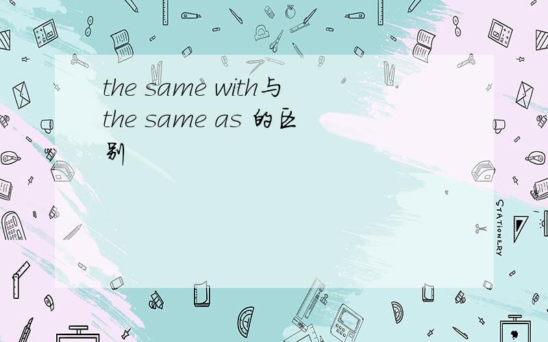 the same with与the same as 的区别