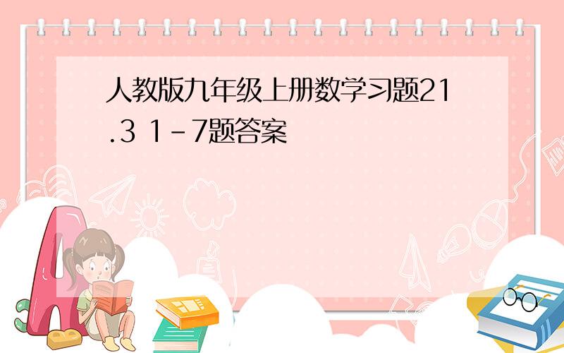 人教版九年级上册数学习题21.3 1-7题答案