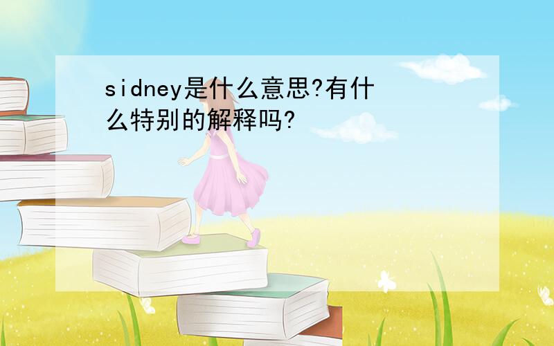 sidney是什么意思?有什么特别的解释吗?