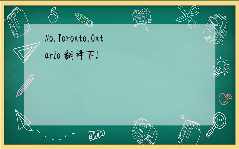 No.Toronto.Ontario 翻译下!