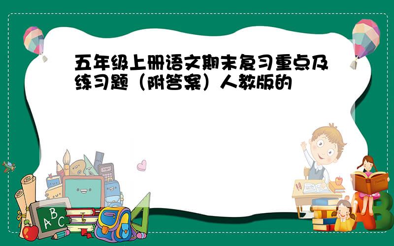 五年级上册语文期末复习重点及练习题（附答案）人教版的