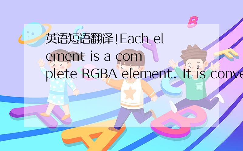 英语短语翻译!Each element is a complete RGBA element. It is converted to floating point. Each component is then multiplied by the signed scale factor GL_c_SCALE, added to the signed bias GL_c_BIAS, and clamped to the range [0,1] (see glPixelTra