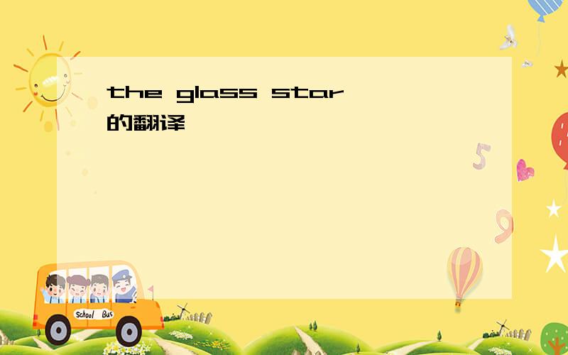 the glass star的翻译,