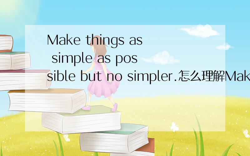 Make things as simple as possible but no simpler.怎么理解Make things as simple as possible but no simpler.这是扎克伯格在主页上的 格言 .