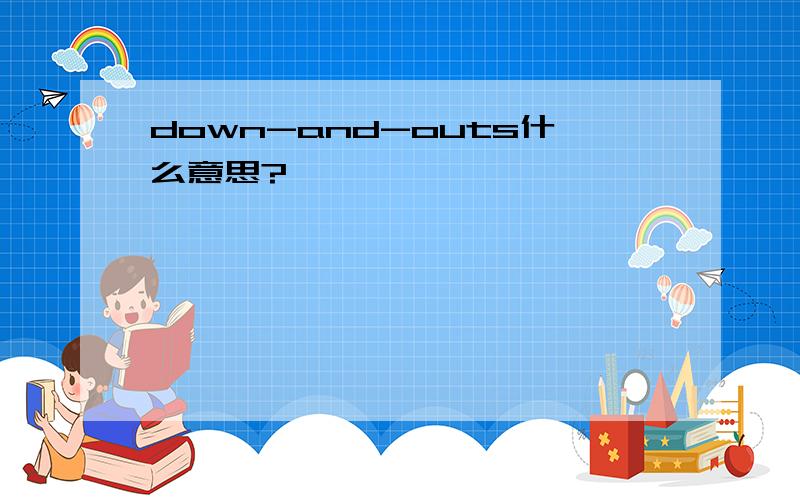 down-and-outs什么意思?