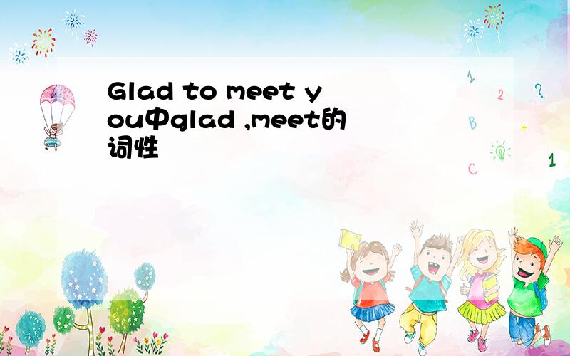 Glad to meet you中glad ,meet的词性