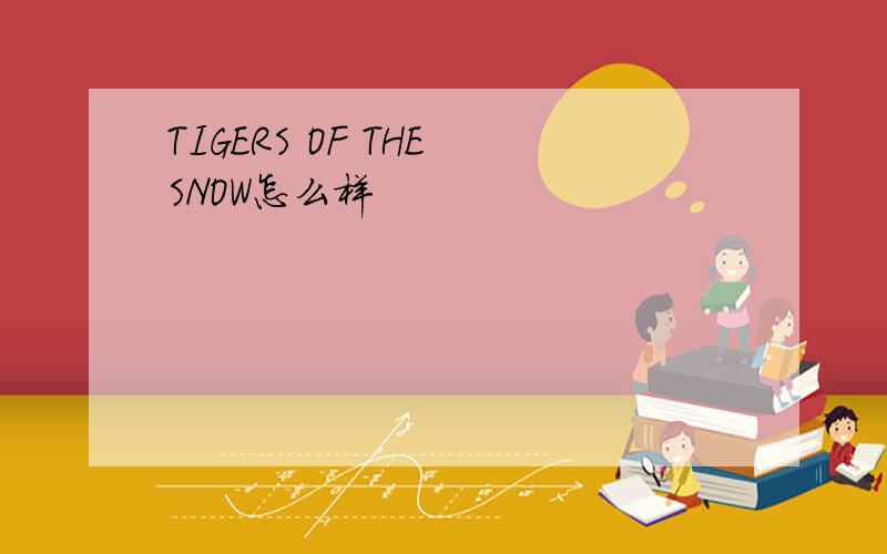 TIGERS OF THE SNOW怎么样