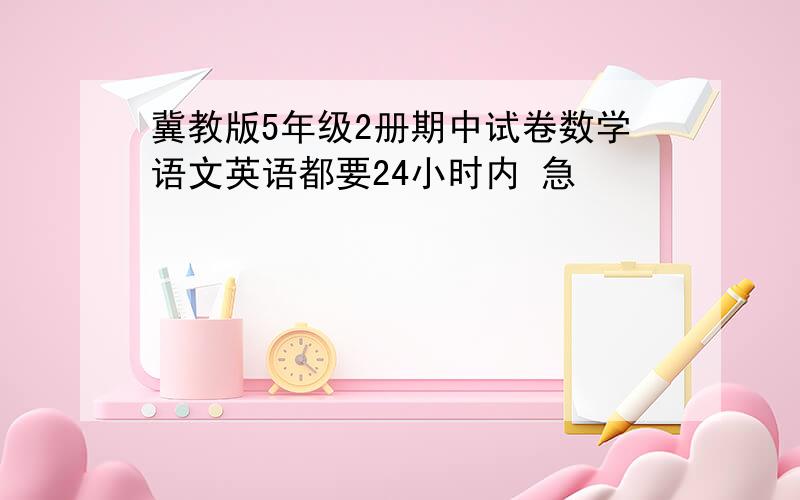 冀教版5年级2册期中试卷数学语文英语都要24小时内 急