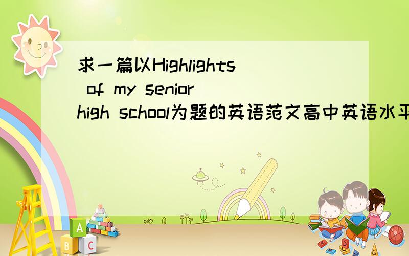 求一篇以Highlights of my senior high school为题的英语范文高中英语水平