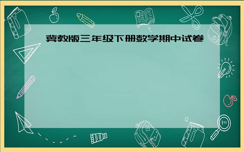 冀教版三年级下册数学期中试卷